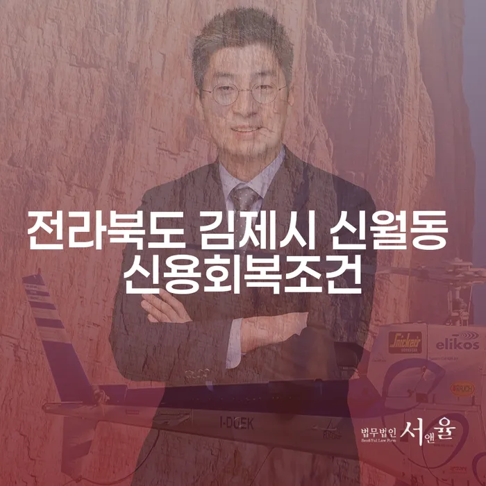 전라북도 김제시 신월동에서 신용회복을 위한 최적의 조건은?