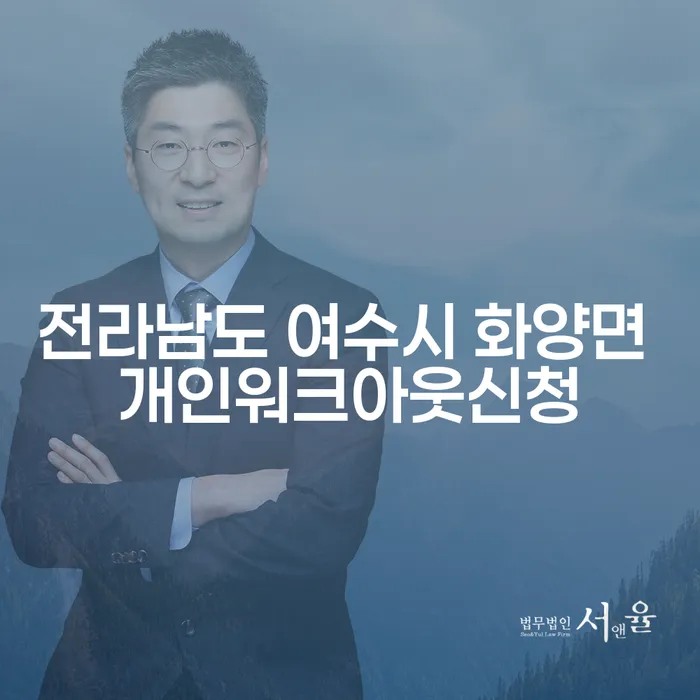 전라남도 여수시 화양면에서 개인워크아웃신청을 고려해야 하는 이유는 무엇일까요?
