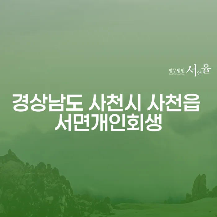 경상남도 사천시 사천읍 서면개인회생과 개인파산, 무엇이 나에게 적합할까?