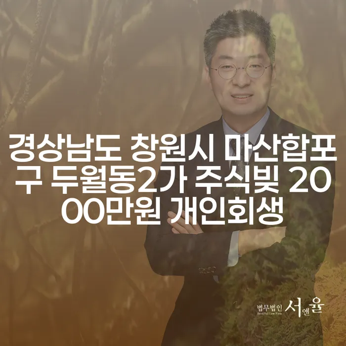 경상남도 창원시 마산합포구 두월동2가 주식빚 2000만원, 개인회생이 필요한 이유는?
