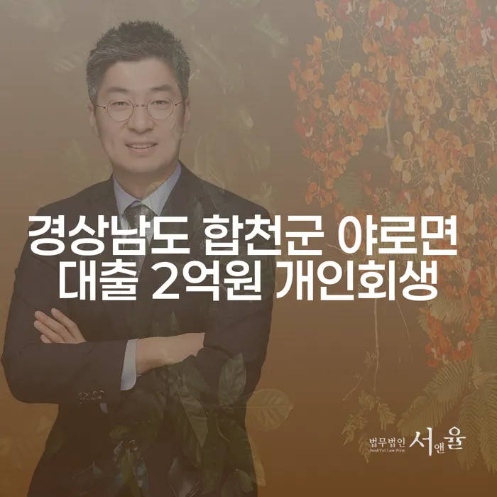 경상남도 합천군 야로면에서 2억원 대출이 있다면 개인회생이 답일까요?