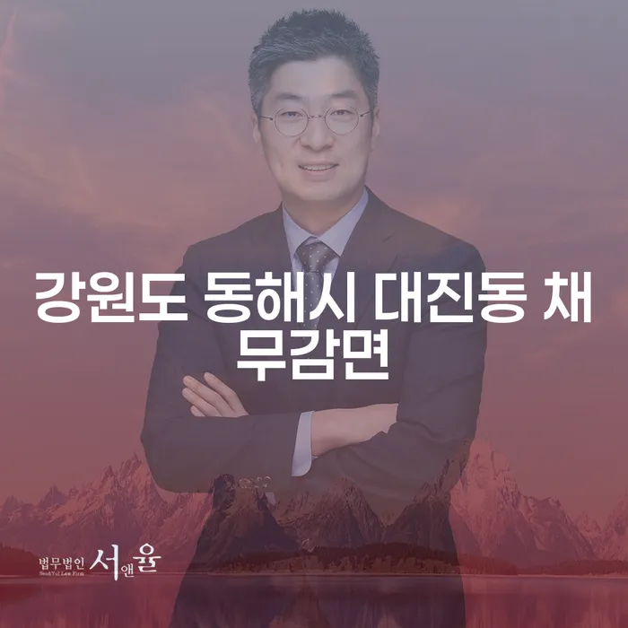 강원도 동해시 대진동에서 채무감면을 받으려면 어떻게 해야 할까요?