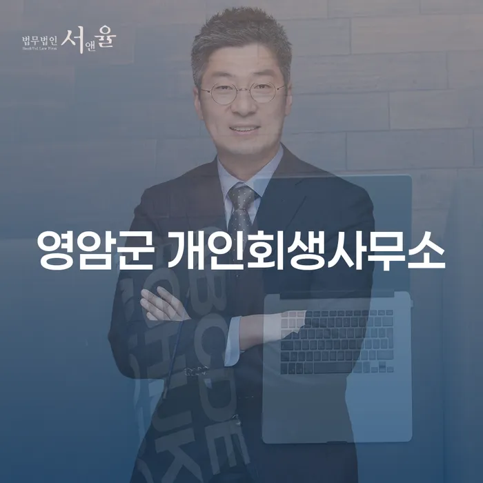 영암군에서 개인회생을 고민하고 계신가요? 면책신청서 활용법을 알아보세요!