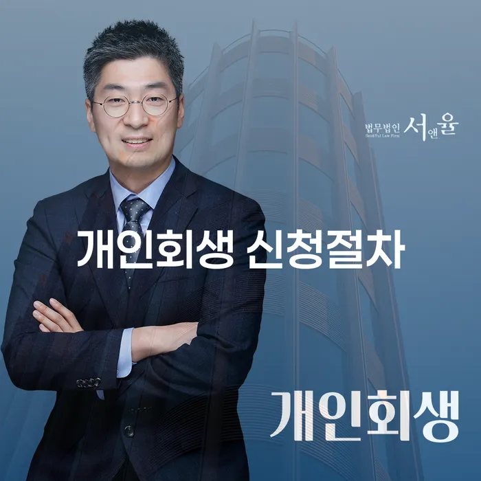 개인회생 신청절차 어떻게 시작해야 할까요?