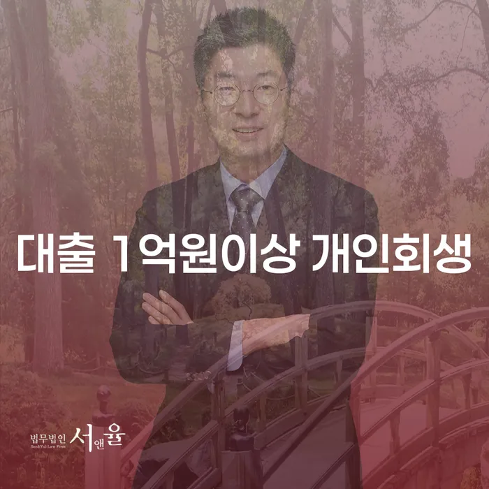 대출 1억원 이상 개인회생, 어떻게 준비해야 할까요?