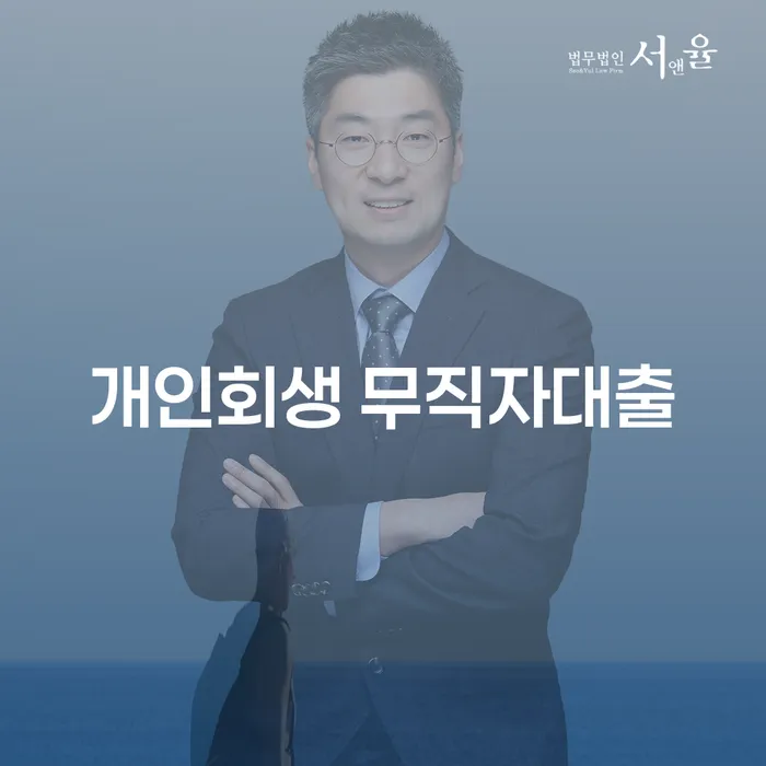 개인회생 무직자대출과 채권자 이의신청 기간, 어떻게 활용할 수 있을까요?