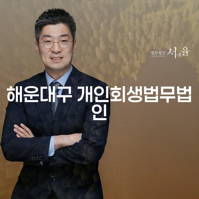 해운대구 개인회생법무법인을 통해 경제적 위기에서 벗어날 수 있을까요?