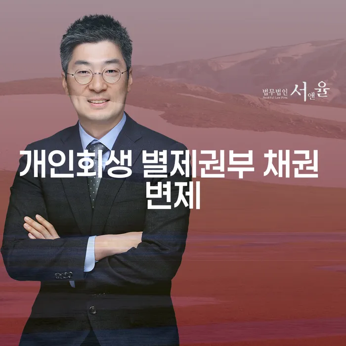개인회생 별제권부 채권 변제와 채권목록 발급, 어떻게 하면 될까요?