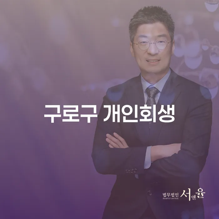 구로구 개인회생, 급여 470만원이면 어떻게 해결할 수 있을까요?