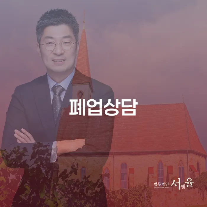 왜 많은 사람들이 폐업상담을 필요로 할까요?