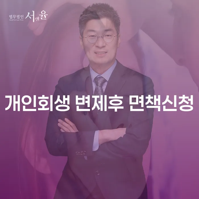 개인회생 변제후 면책신청, 얼마나 알고 계신가요?