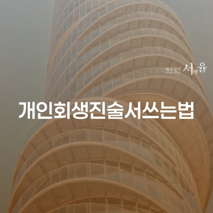 어떻게 개인회생진술서를 효과적으로 작성하고 급여 230만원으로 개인회생을 성공할 수 있을까요?