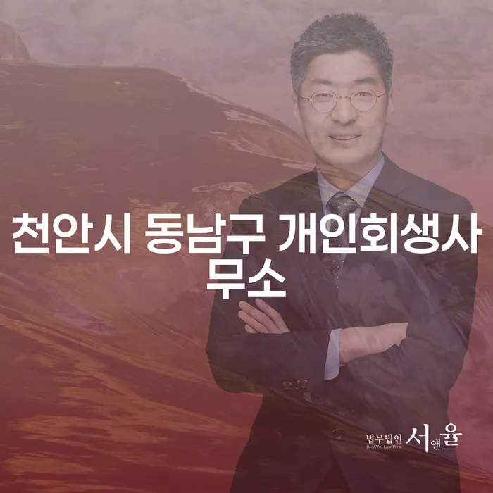 천안시 동남구 개인회생사무소에서 개인회생과 무료파산신청 어떻게 하는 게 좋을까요?