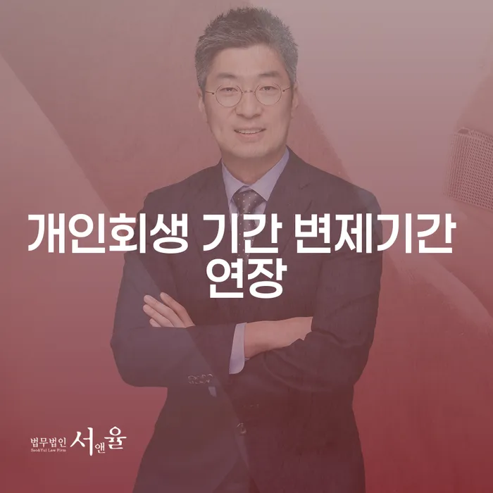 개인회생 기간 변제기간 연장을 통해 채무 해결이 가능할까요?