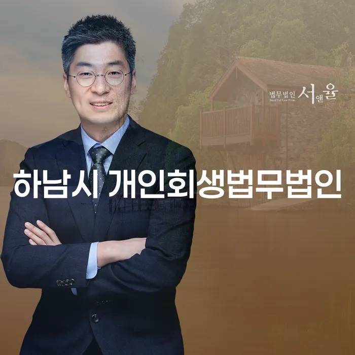 하남시에서 개인회생을 고려하고 계신가요? 개인회생 압류 문제 해결법을 알아보세요!
