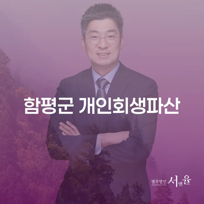 함평군 개인회생파산과 서천군 도산전문변호사: 채무 해결을 위한 최선의 선택은?