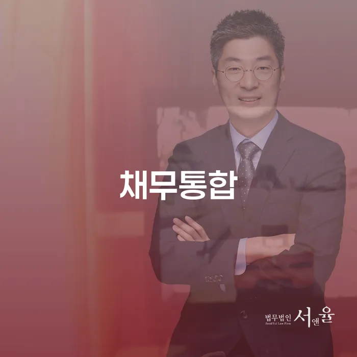 채무통합과 개인회생이란 무엇인가요?