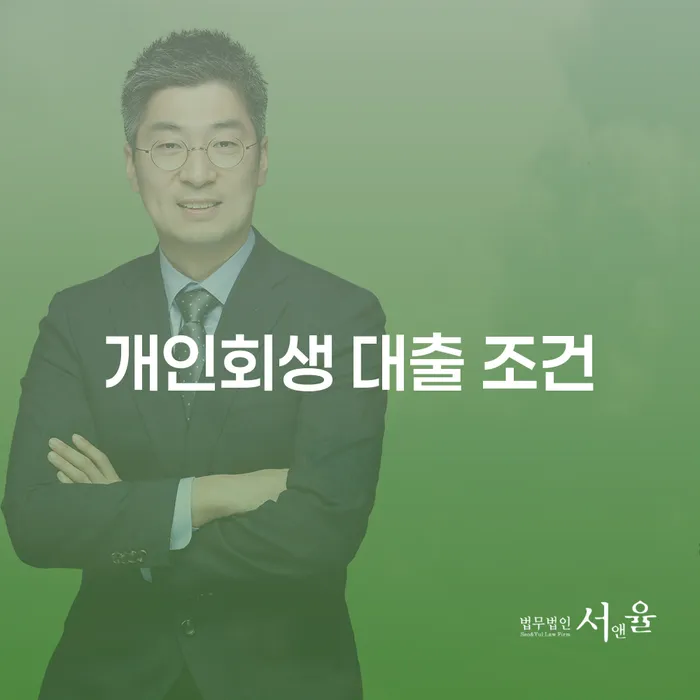 개인회생 대출 조건과 면책결정, 무엇을 알아야 할까요?