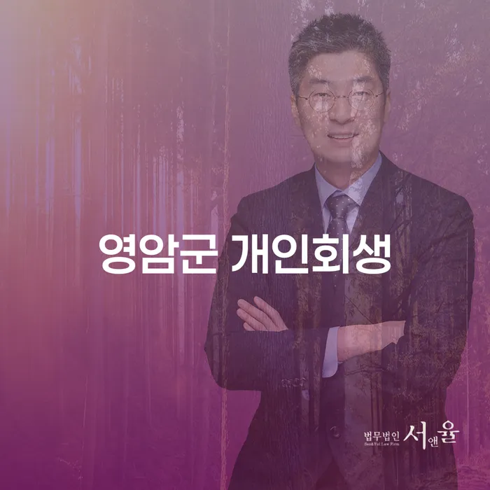 영암군 개인회생과 용인시 도산전문변호사: 채무 해결의 길을 찾는 방법은?