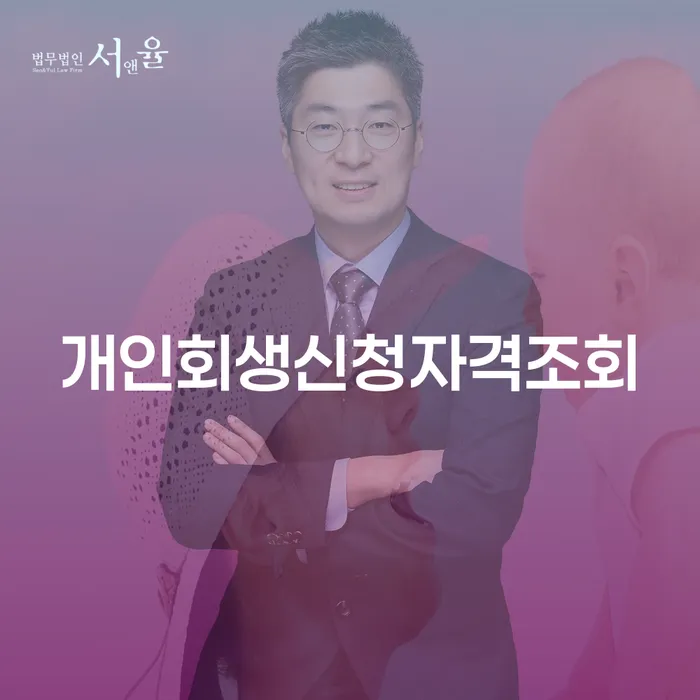 어떻게 개인회생 신청 자격을 조회할 수 있을까요?