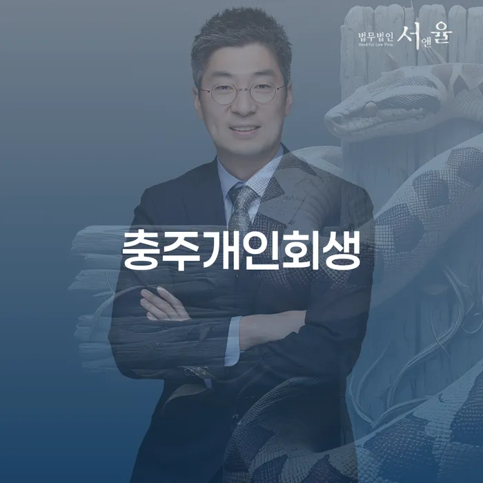 충주개인회생, 채무 문제 해결을 위한 최선의 선택일까요?