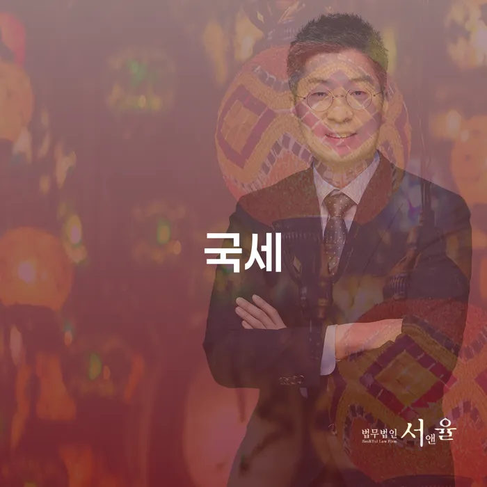 국세 문제로 고민 중이신가요? 무주군 개인회생사무소에서 해결하세요!