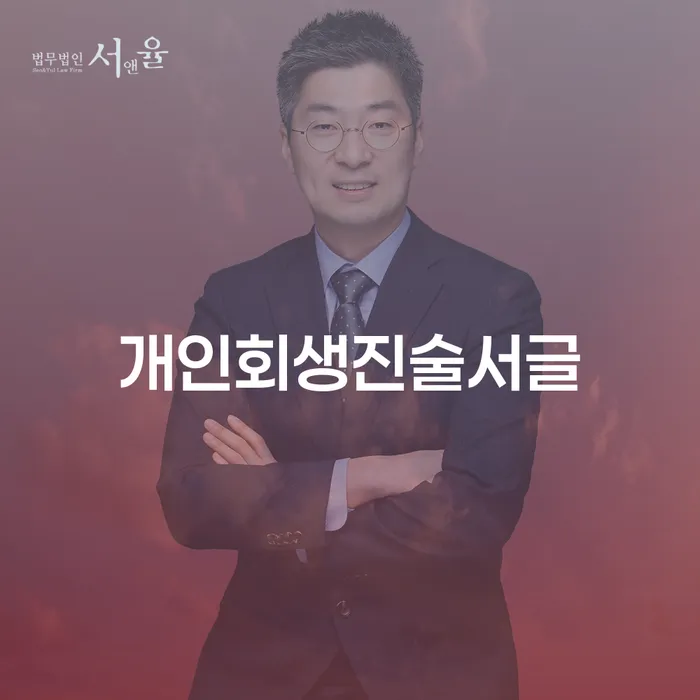 개인회생진술서글 작성 방법과 안양시 만안구 개인회생 신청 가이드