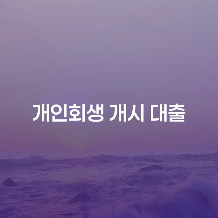개인회생 개시 대출: 채무 탈출의 시작, 어떻게 접근해야 할까?