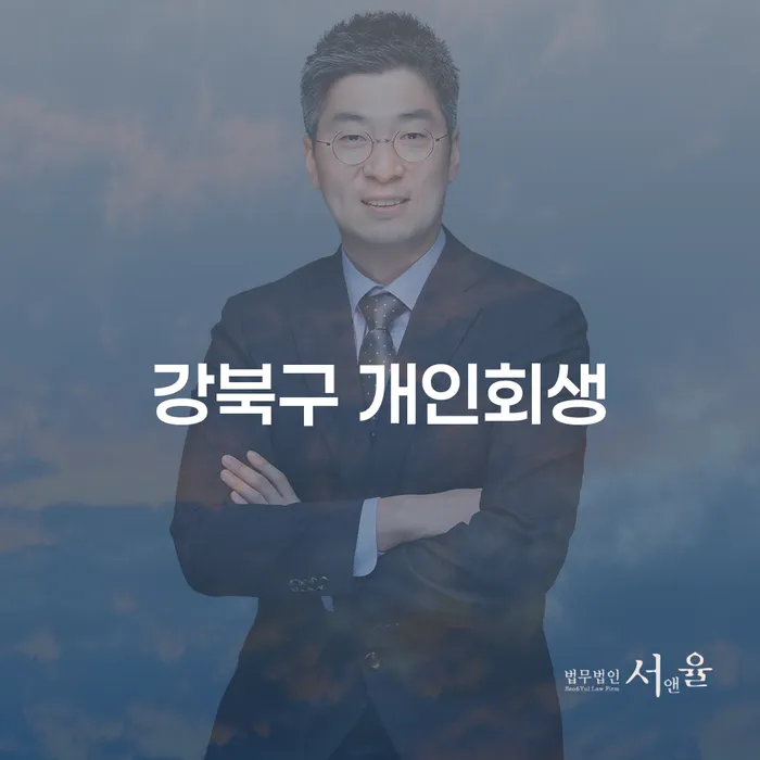 이혼 후 파산 신청, 강북구 개인회생으로 해결할 수 있을까?