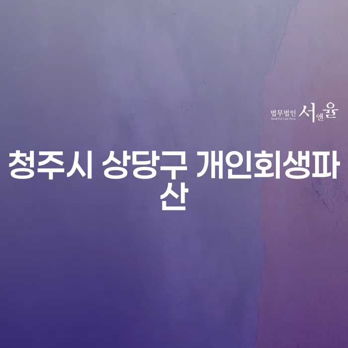 청주시 상당구 개인회생파산, 어떻게 준비해야 할까요?