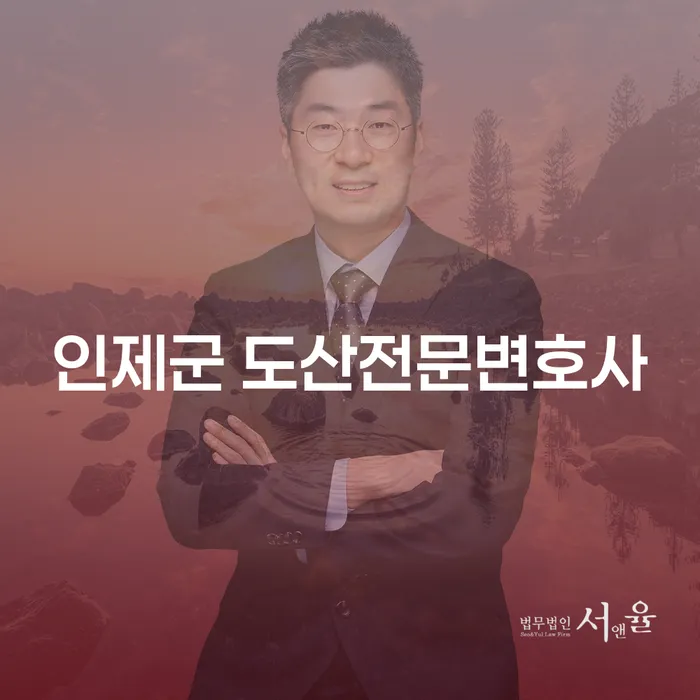 인제군 도산전문변호사와 함께하는 개인회생 및 파산의 모든 것, 알고 계시나요?