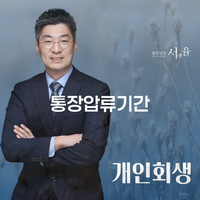 통장압류기간, 법인폐업대행과 개인회생 및 파산의 모든 것!