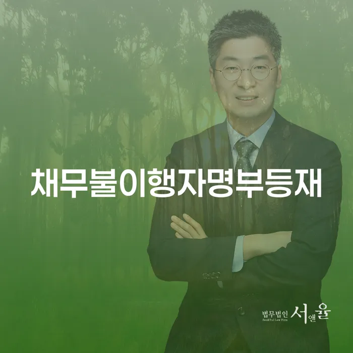 채무불이행자명부등재가 두려우신가요? 개인회생 면책신청서 작성방법을 알아보세요