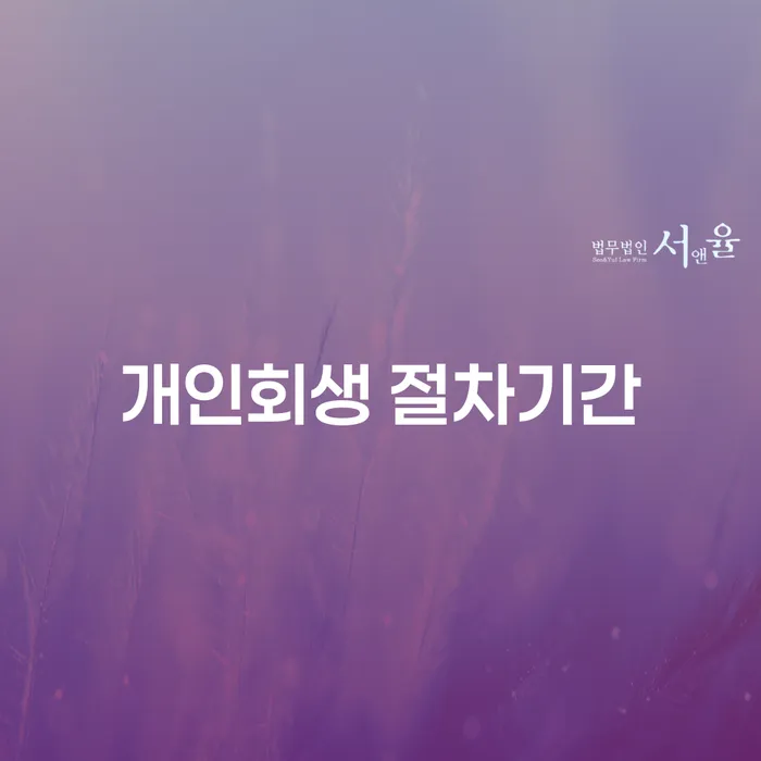 개인회생 절차기간, 인제군에서 얼마나 걸릴까요?