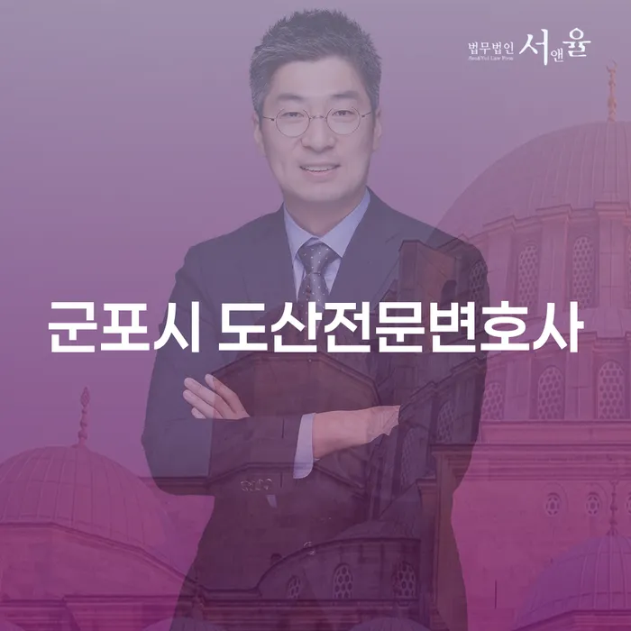 군포시 도산전문변호사와 함께하는 채무 해결의 첫걸음은?