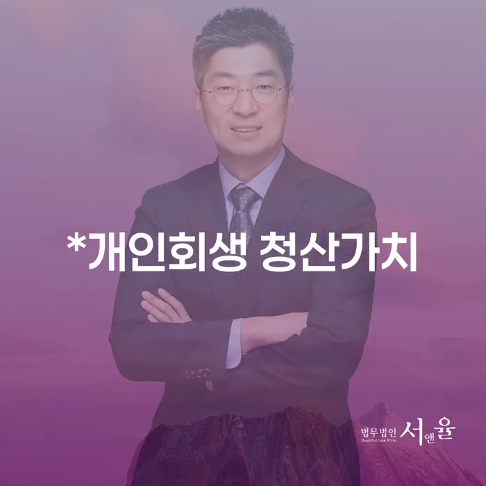 개인회생 청산가치와 기업사채, 언제 어떻게 결정해야 할까요?