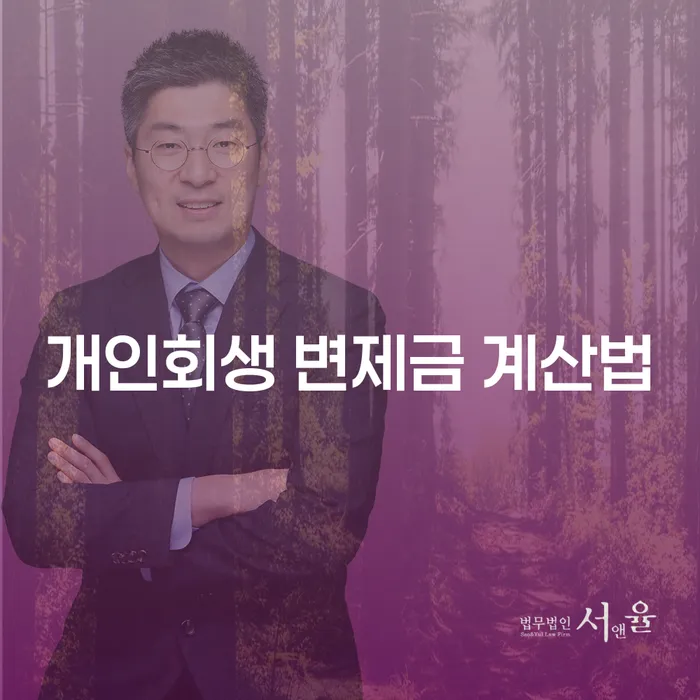 개인회생 변제금 계산법과 개인회생대출 대환이 중요한 이유는 무엇일까요?