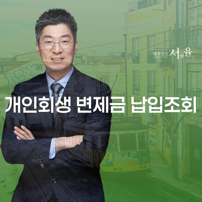 개인회생 변제금 납입조회가 필요한 이유는 무엇인가요?
