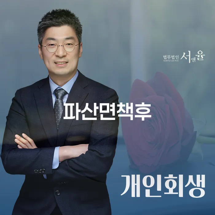 파산면책후, 어떻게 해야 할까요? 파주시 개인회생사무소를 찾아야 하는 이유