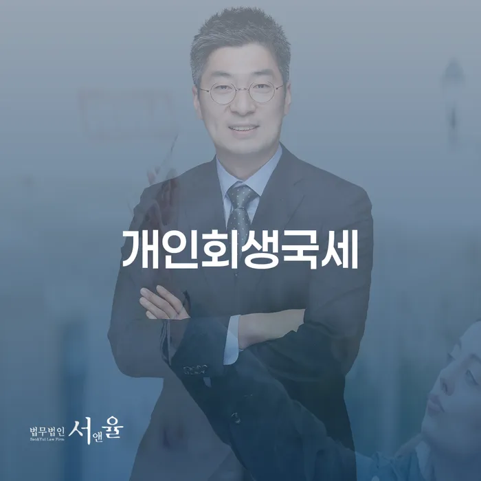 개인회생국세와 개인회생 사건번호 조회, 어떻게 해야 할까요?